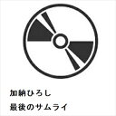 【CD】加納ひろし / 最後のサムライ