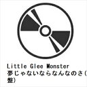 【CD】Little Glee Monster / 夢じゃないならなんなのさ(通常盤)
