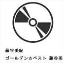 【CD】藤谷美紀 / ゴールデン☆ベスト 藤谷美紀