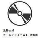 【CD】星野由妃 / ゴールデン☆ベスト 星野由妃