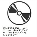 【CD】あいをぎゅぎゅーっと!ニコッと キッズソング 〜ニコットマムズ・セレクション〜