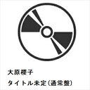 【CD】大原櫻子 / Traveling(通常盤)