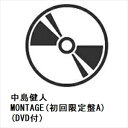 【CD】中島健人 / MONTAGE(初回限定盤A)(DVD付)