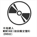 【CD】中島健人 / MONTAGE(初回限定盤B)(DVD付)