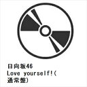 【CD】日向坂46 / Love yourself!(通常盤)
