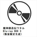 【BLU-R】魔神創造伝ワタルBlu-ray BOX 3(数量限定生産)