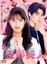 【BLU-R】私は整形美人 Blu-ray BOX