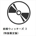 【BLU-R】前橋ウィッチーズ 3(特装限定版)
