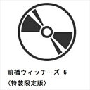 【BLU-R】前橋ウィッチーズ 6(特装限定版)