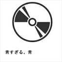 【DVD】青すぎる、青