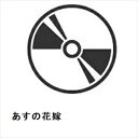 【BLU-R】あすの花嫁