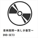 【DVD】墨雨雲間〜美しき復讐〜 DVD-SET3