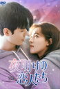 【DVD】夜明けの恋人たち〜Love in the Wind〜 DVD-BOX3