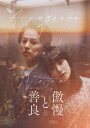 【DVD】傲慢と善良 豪華版