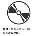 【BLU-R】舞台「座長フェス」(初回生産限定版)