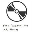 【BLU-R】ドラマ「ふたりソロキャンプ」Blu-ray