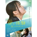 【DVD】蒼い体験 恋するインターン