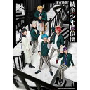 【DVD】迷宮歌劇「続・美少年探偵団」(完全生産限定版)