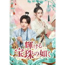 【DVD】輝ける宝珠の如く DVD-BOX2