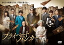 【DVD】プライベートバンカー DVD-BOX