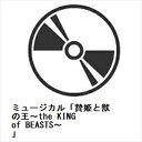 【BLU-R】ミュージカル「贄姫と獣の王〜the KING of BEASTS〜」