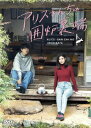 【DVD】アリスさんちの囲炉裏端 DVD-BOX