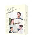 【BLU-R】未恋〜かくれぼっちたち〜 Blu-ray BOX