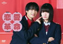【DVD】恋愛革命 DVD BOX