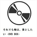 【DVD】それでも俺は、妻としたい -DVD BOX-