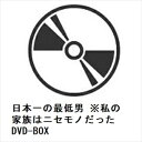 【DVD】日本一の最低男 ※私の家族はニセモノだった DVD-BOX