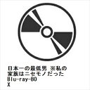 【BLU-R】日本一の最低男 ※私の家族はニセモノだった Blu-ray-BOX