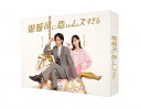 【BLU-R】御曹司に恋はムズすぎる Blu-ray BOX