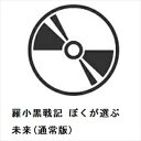 【BLU-R】羅小黒戦記 ぼくが選ぶ未来(通常版)