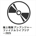 【BLU-R】爆上戦隊ブンブンジャー ファイナルライブツアー2025