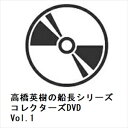 【DVD】高橋英樹の船長シリーズ コレクターズDVD Vol.1