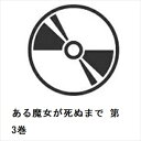 【BLU-R】ある魔女が死ぬまで 第3巻