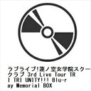 【BLU-R】ラブライブ!蓮ノ空女学院スクールアイドルクラブ 3rd Live Tour TRI TRI UNITY!!! Blu-ray Memorial B...