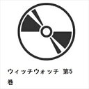 【BLU-R】ウィッチウォッチ 第5巻