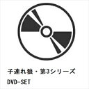 【DVD】子連れ狼・第3シリーズ DVD-SET