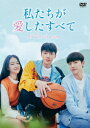 【DVD】私たちが愛したすべて DVD-BOX