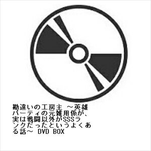 【DVD】勘違いの工房主 〜英雄パーティの元雑用係が、実は戦闘以外がSSSランクだったというよくある話〜 DVD BOX