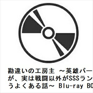 【BLU-R】勘違いの工房主 〜英雄パーティの元雑用係が、実は戦闘以外がSSSランクだったというよくある話〜 Blu-ray BOX