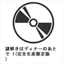 【DVD】謎解きはディナーのあとで 1(完全生産限定版)