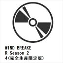【DVD】WIND BREAKER Season 2 4(完全生産限定版)