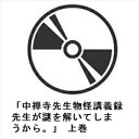 【BLU-R】「中禅寺先生物怪講義録 先生が謎を解いてしまうから。」 上巻