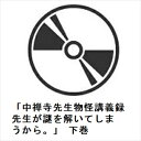 【BLU-R】「中禅寺先生物怪講義録 先生が謎を解いてしまうから。」 下巻