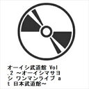 【BLU-R】オーイシ武道館 Vol.2 〜オーイシマサヨシ ワンマンライブ at 日本武道館〜