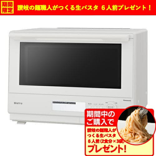 【期間限定ギフトプレゼント】パナソニック NE-BS8D-W スチームオーブンレンジ Bistro 30L オフホワイト