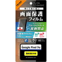 レイ・アウト Google Pixel 9a LS PETフィルムBLC反衝抗菌・VS 平保指紋防止認証 RT-GP9AF/DK