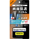 レイ・アウト Google Pixel 9a LS PETフィルムBLC光衝抗菌・VS 平保指紋防止認証 RT-GP9AF/DM